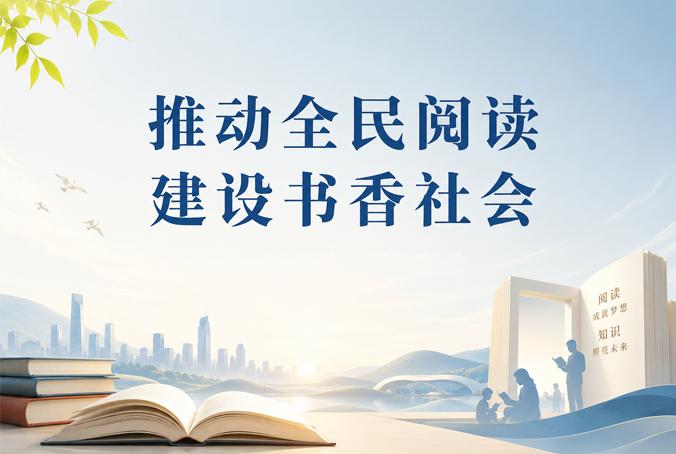 《求是》雜志發(fā)表習(xí)近平總書記重要文章《推動(dòng)全民閱讀，建設(shè)書香社會(huì)》